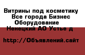 Витрины под косметику - Все города Бизнес » Оборудование   . Ненецкий АО,Устье д.